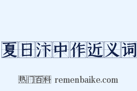 夏日汴中作近义词是什么意思的图片
